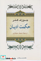 حکمت ادیان نشر جامی