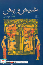 شیش و بش