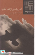 کتاب کوچک 39 گذر پرنده ای از کنار آفتاب