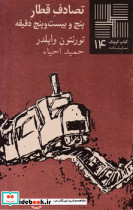 کوچک 14 تصادف قطار