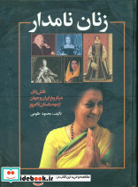 زنان نامدار رحلی علم