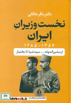 نخست وزیران ایران نشر بدرقه جاویدان