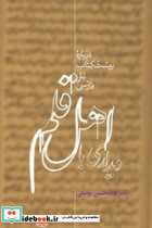 دیداری با اهل قلم 2 جلدی