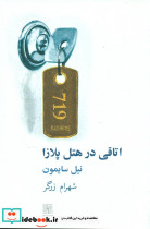 اتاقی در هتل پلازا نشر نیلا