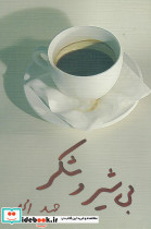بی شیر و شکر