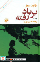 بر باد رفته 2جلدی نشر امیرکبیر