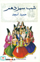 شب سیزدهم