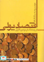 اقتصاد پولی