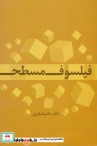 فیلسوف مسطح نشر علم قطع رقعی