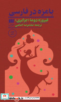 بامزه در فارسی نشر هرمس