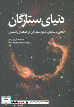دنیای ستارگان