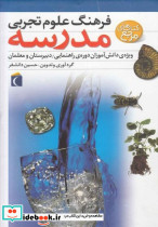 فرهنگ علوم تجربی مدرسه نشر محراب قلم قطع وزیری