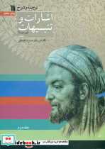 ترجمه و شرح اشارات و تنبیهات 2