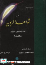 شواهد الربوبیه