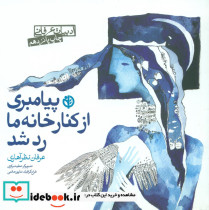 پیامبری از کنار خانه ما رد شد - تصویر 8