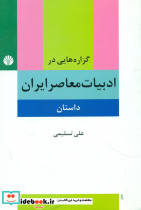 گزاره هایی در ادبیات معاصر ایران داستان