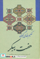 هفت پیکر از نشر زوار