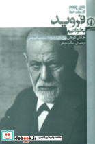 چگونه فروید بخوانیم - تصویر 4