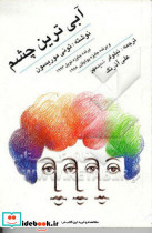 آبی ترین چشم