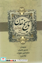تاریخ تمدن نشر بهنود