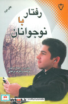 رفتار با نوجوانان نشر نقش و نگار - تصویر 3