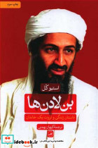 بن لادن ها - تصویر 4