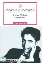 غوطه خاطرات در چشمه ی خیال