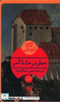 کارآگاه خطر در خانه آخر
