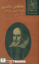 کوچک 42 حافظه ی شکسپیر