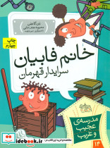 خانم فابیان سرایدار قهرمان نشر افق