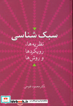 سبک شناسی"نظریه ها،رویکردها و روش ها" - تصویر 2