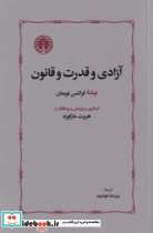 آزادی و قدرت و قانون