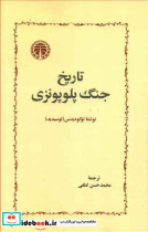 تاریخ جنگ پلوپونزی