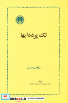 تک پرده ای ها