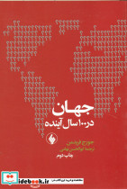جهان در 100 سال آینده نشر فرزان روز
