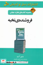 فروشنده نخبه