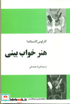 هنر خواب بینی