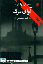 آوای مرگ