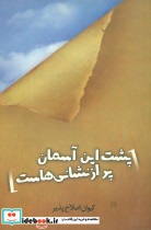 پشت این آسمان پر از نشانی هاست