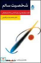 کتاب شخصیت سالم هفت سوال کلیدی در روان شناسی سلامت و بالیدگی