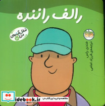 شغل آینده من 10 رالف راننده