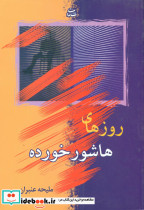 روزهای هاشور خورده نشر شادان
