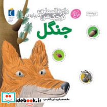 جنگل از نشر محراب قلم