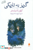 گریز به تاریکی