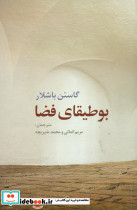 بوطیقای فضا نشر روشنگران