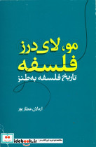مو لای درز فلسفه نشر علم