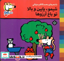 شیمو 30 پایین و بالا تو باغ آرزوها