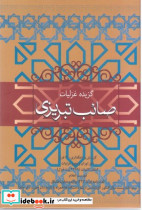 گزیده غزلیات صائب تبریزی