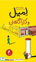 امیل و کارآگاهان هرمس