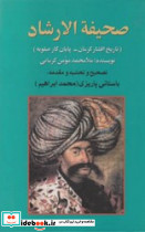 صحیفه الارشاد باستانی پاریزی